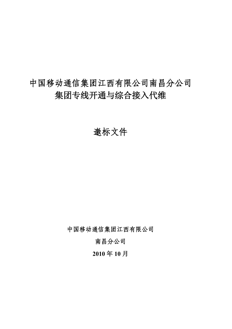 中国移动集团专线开通与综合接入代维邀标书_第1页