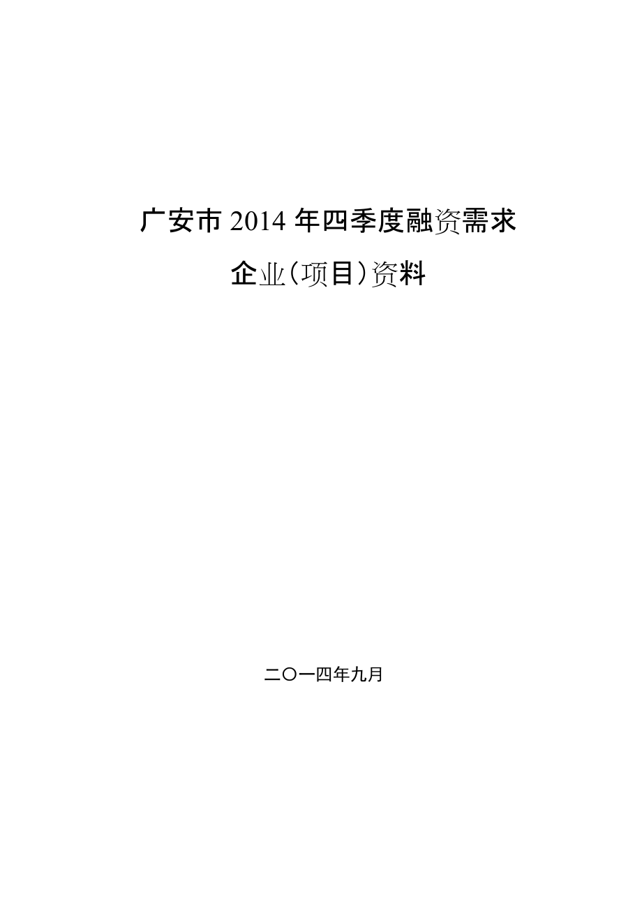 广安市四季度融资需求_第1页