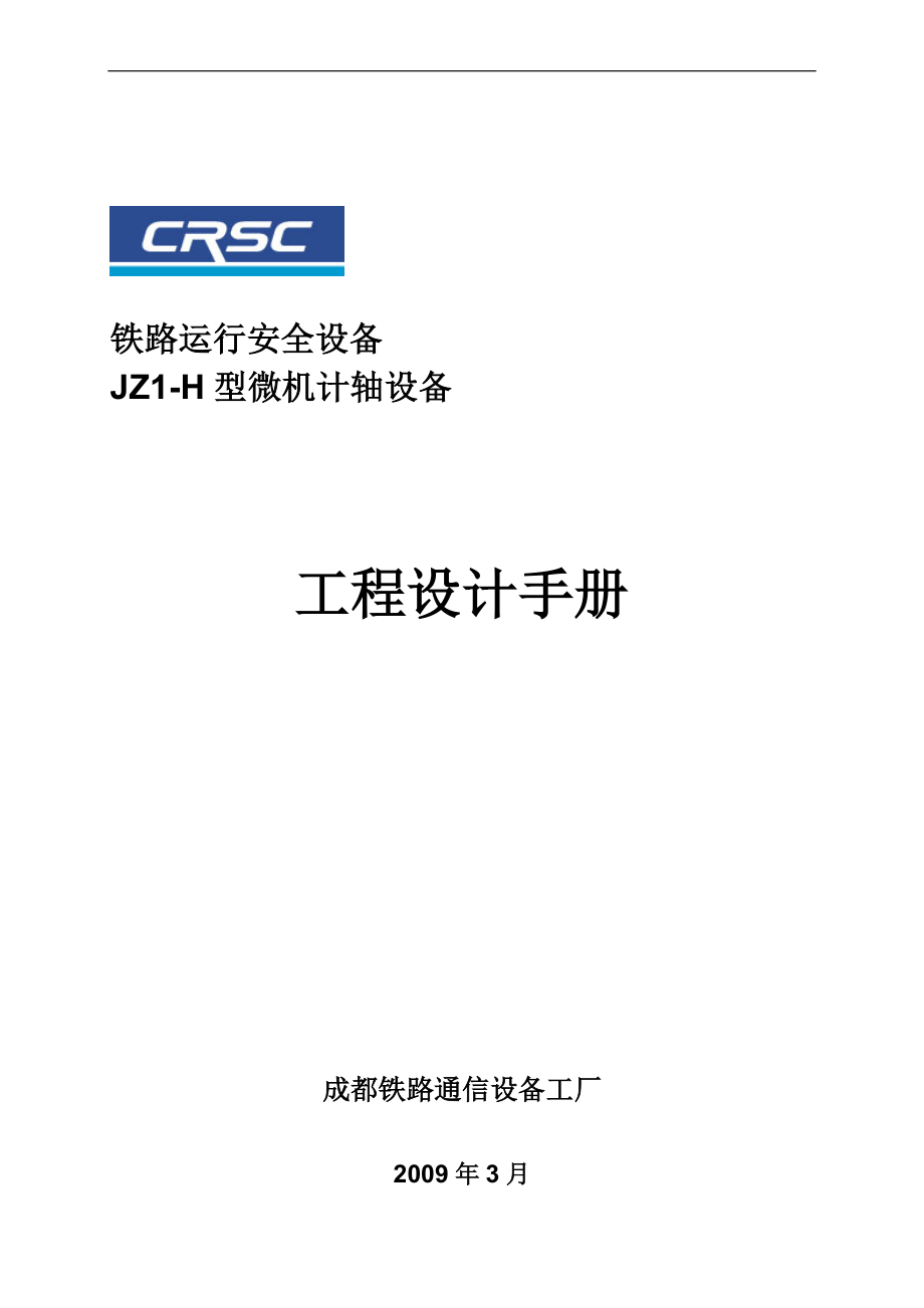 铁路运行安全设备 JZ1H型微机计轴设备工程设计手册_第1页