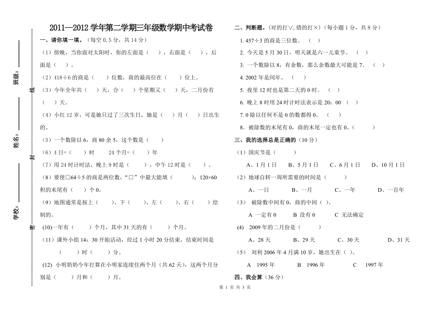 三年级第二学期数学期中考试试题_第1页