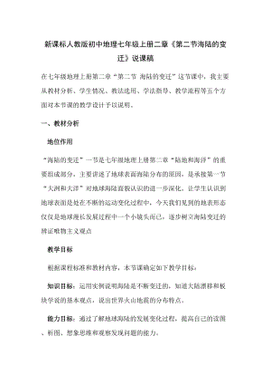 新課標人教版初中地理七年級上冊二章《第二節(jié)海陸的變遷》說課稿