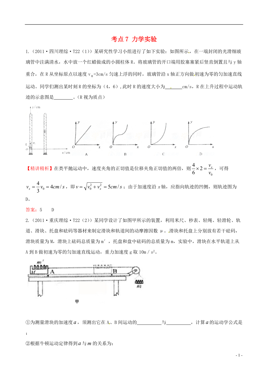 高考物理 考點匯總 考點7 力學實驗 新人教版_第1頁