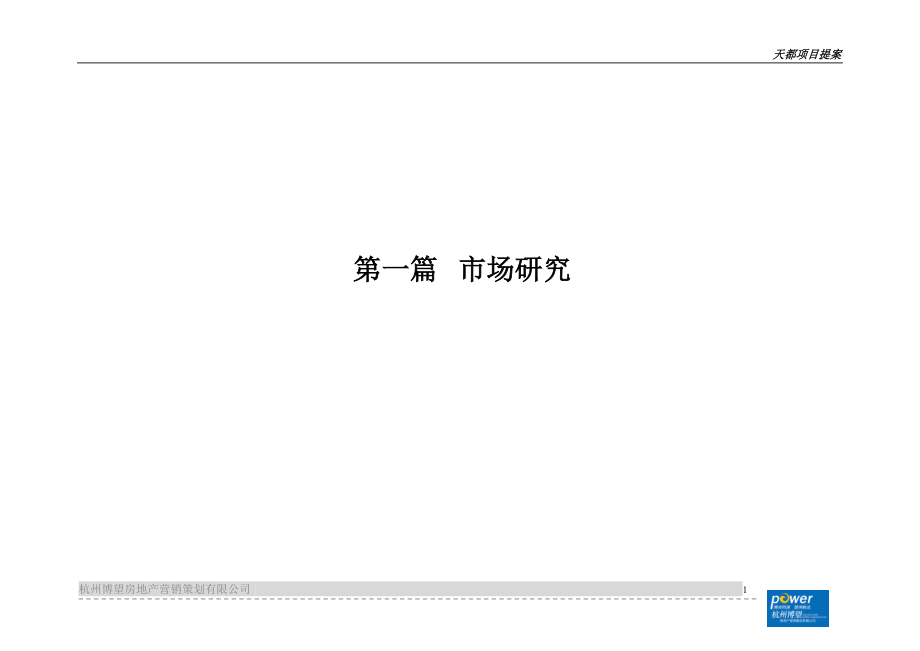 黄山市屯溪天都项目营销定位提案_第1页