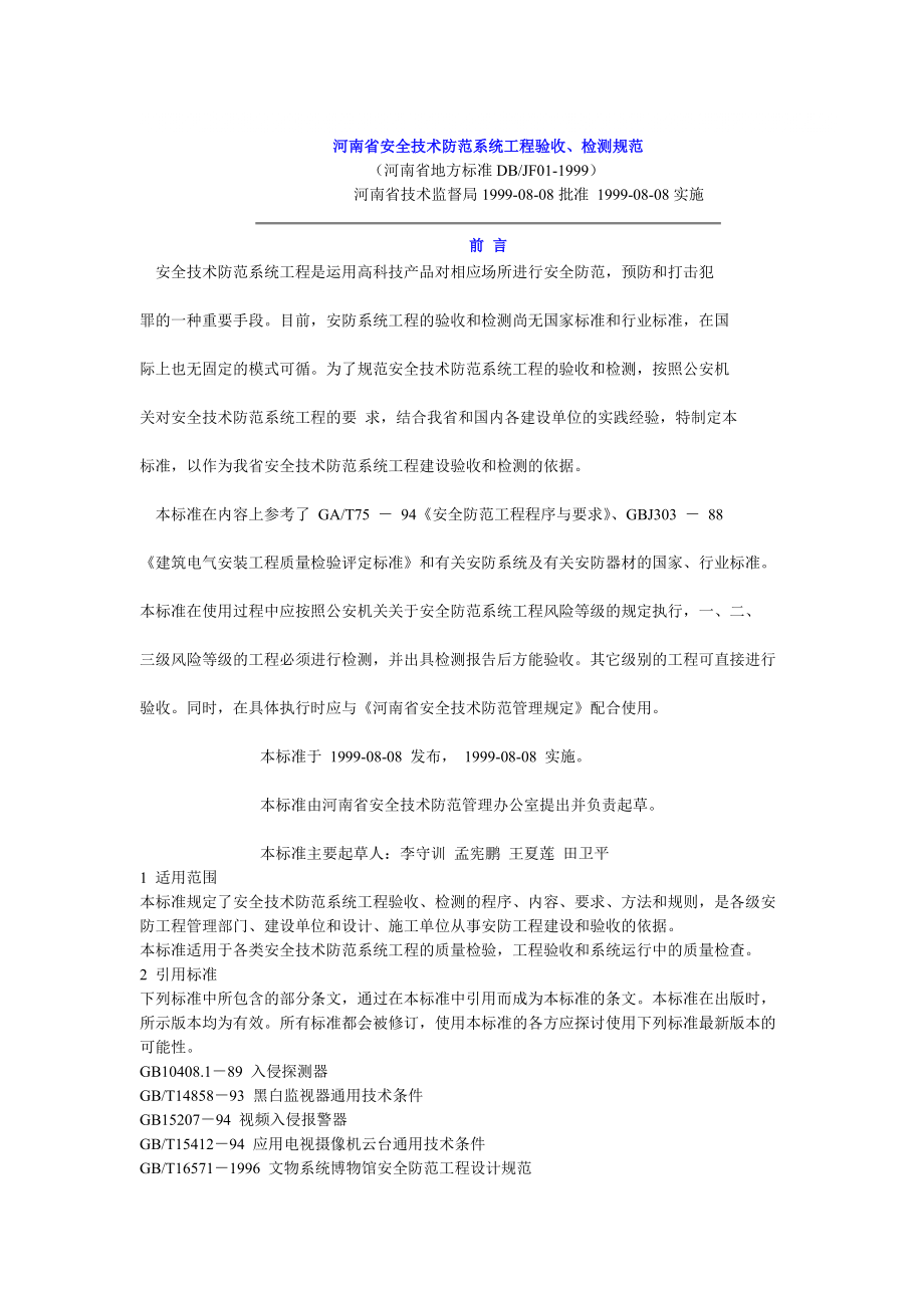 河南省安全技术防范系统工程验收、检测规范_第1页