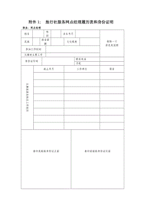 旅行社服務(wù)網(wǎng)點(diǎn)經(jīng)理履歷表和身份證明