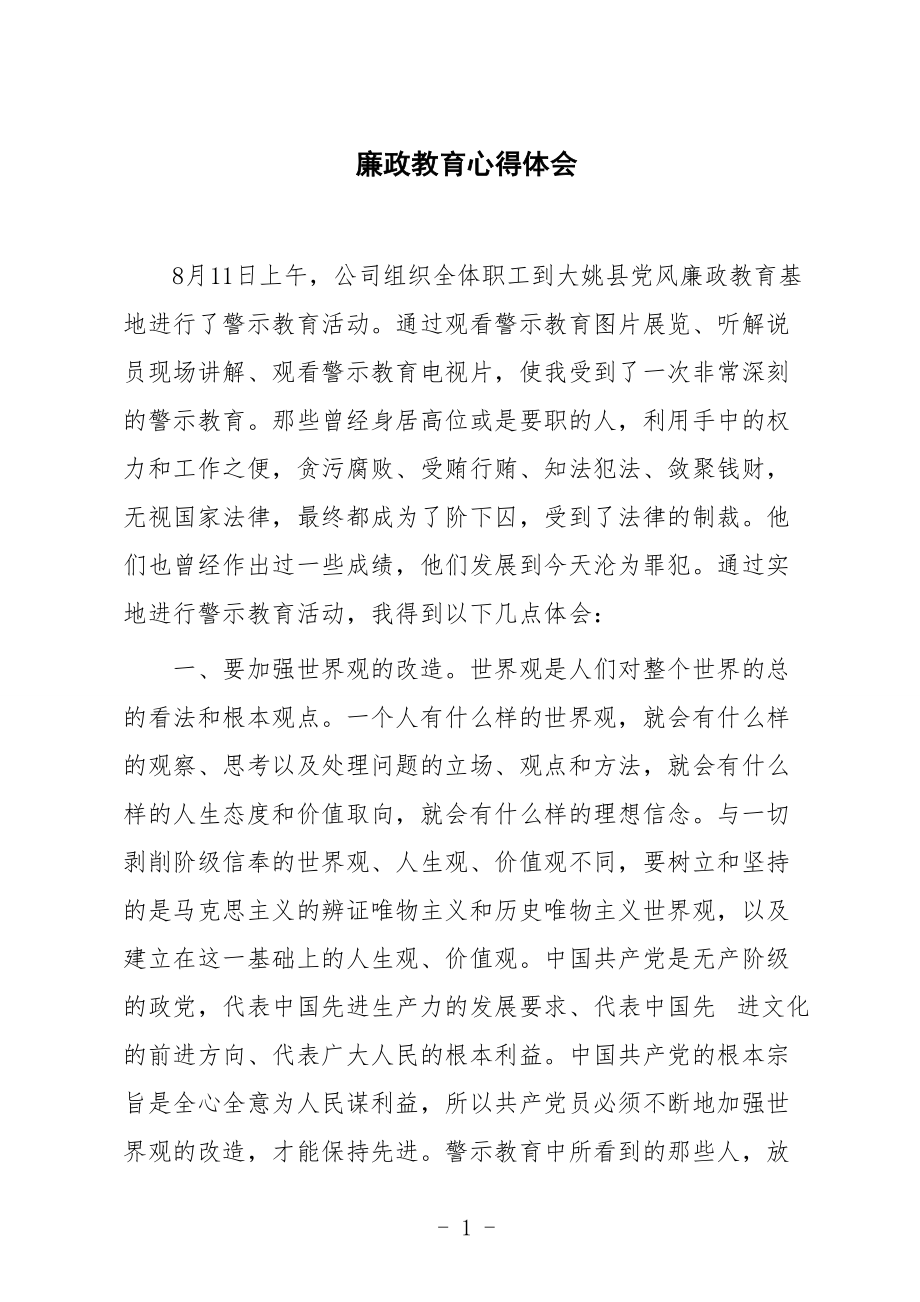 廉政警示教育心得體會 (26)_第1頁