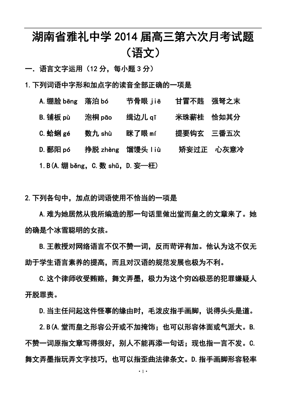 湖南省雅礼中学高三第六次月考语文试题及答案_第1页