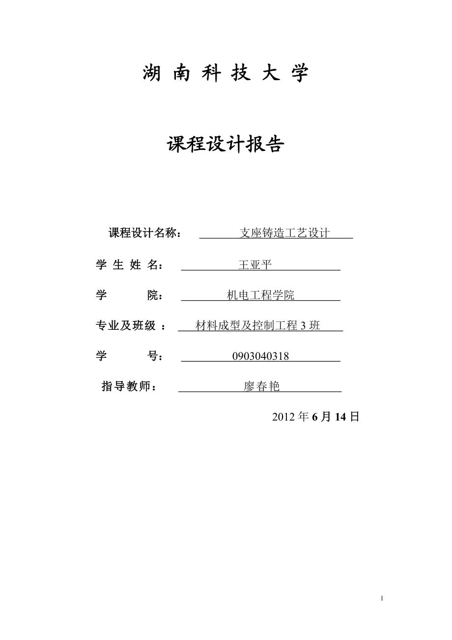 材料成型課程設(shè)計(jì)支座鑄造工藝設(shè)計(jì)_第1頁(yè)