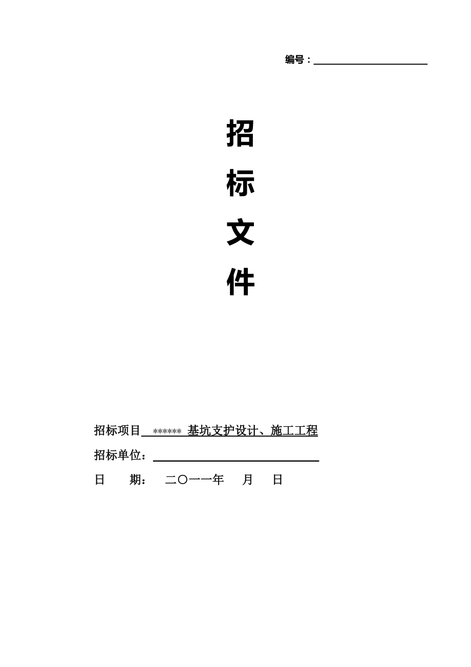 某基坑支护设计、施工工程招标文件_第1页