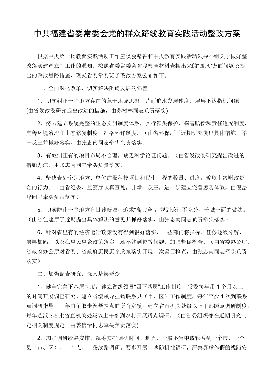 中共福建省委常委會(huì)黨的群眾路線教育實(shí)踐活動(dòng)整改方案_第1頁(yè)