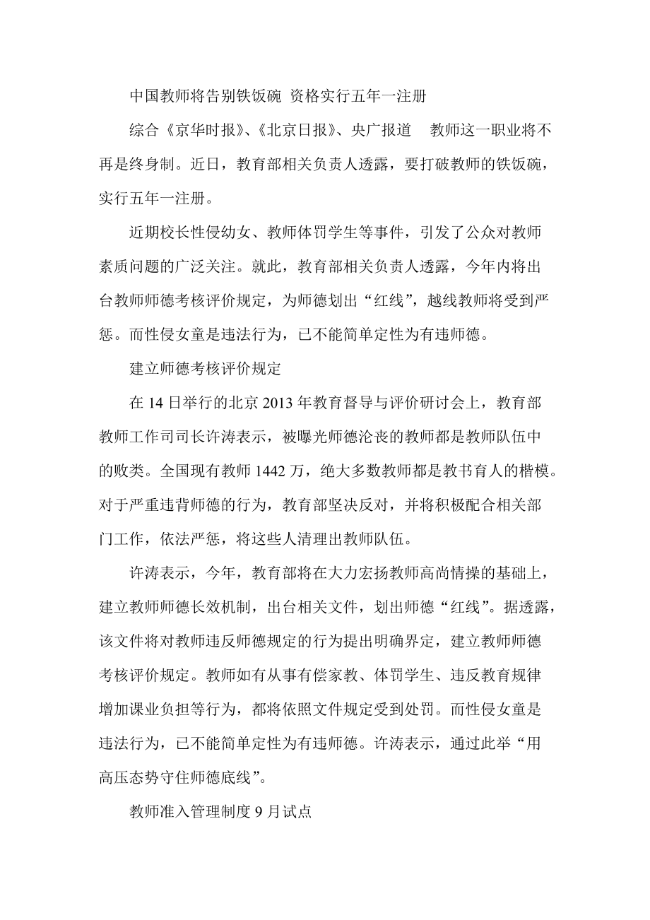 中国教师将告别铁饭碗 资格实行五年一注册_第1页