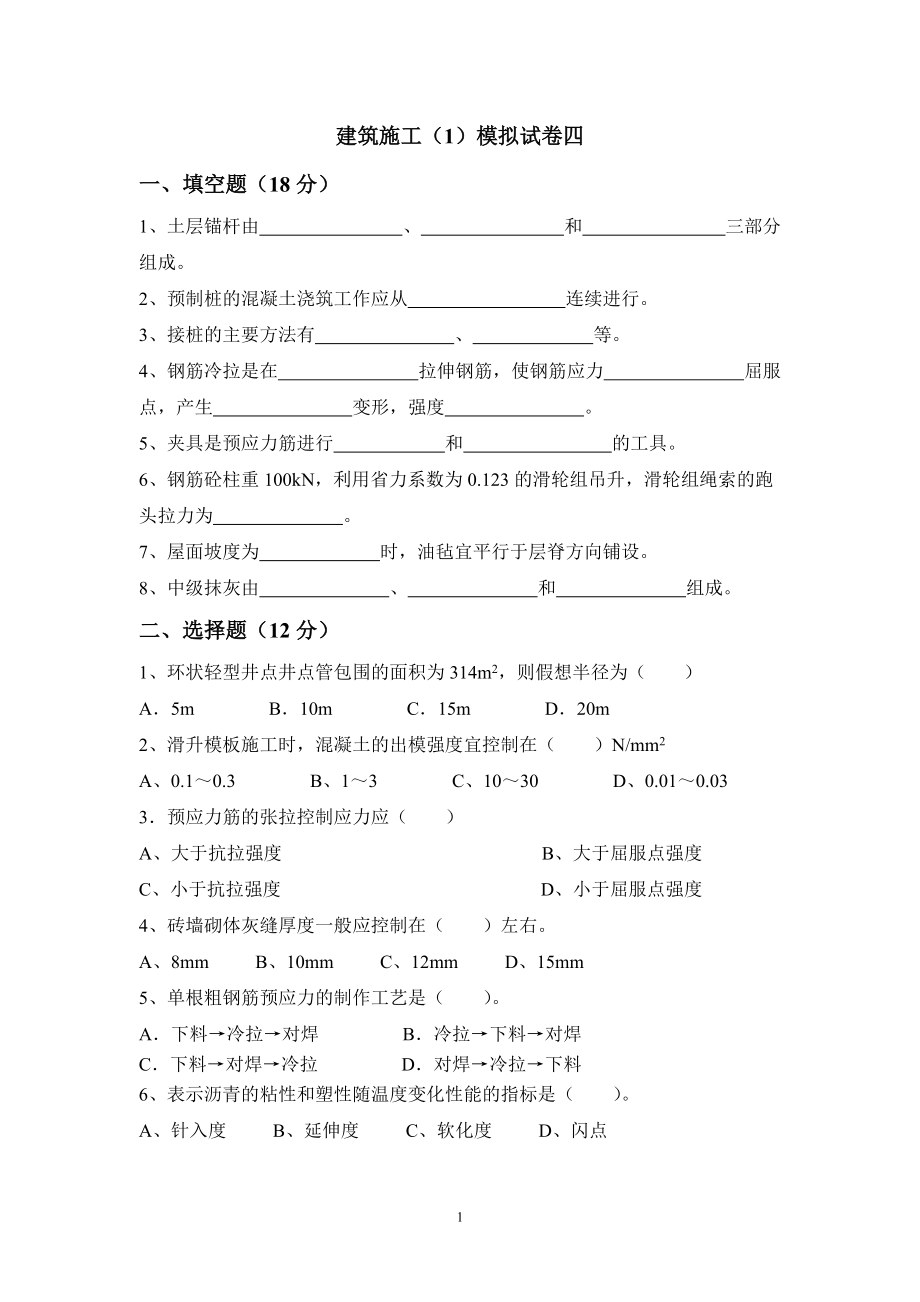 《建筑施工技术》（1）模拟试卷4_第1页