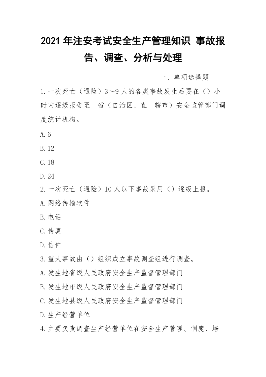 2021年注安考試安全生產(chǎn)管理知識(shí) 事故報(bào)告、調(diào)查、分析與處理_第1頁