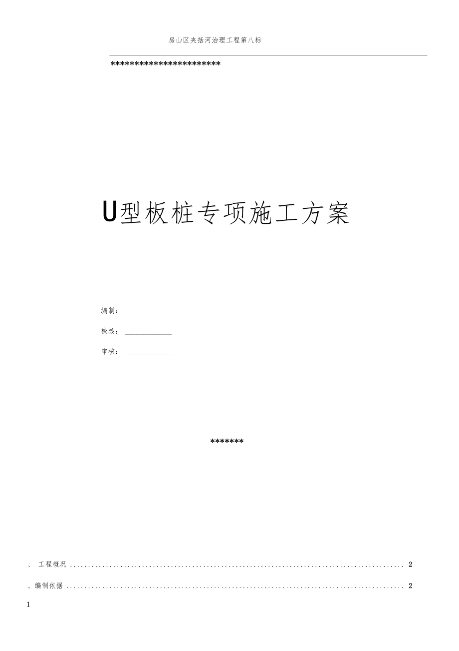 U型板樁專項施工方案_第1頁