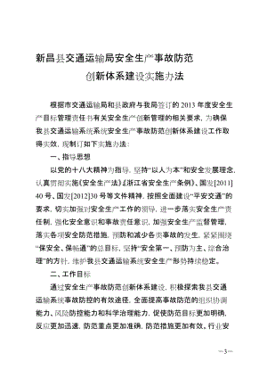 新昌县交通运输局安全生产事故防范