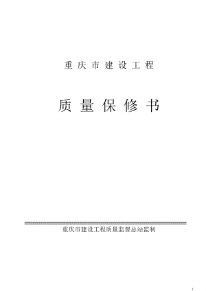 重庆市建设工程质量保修书