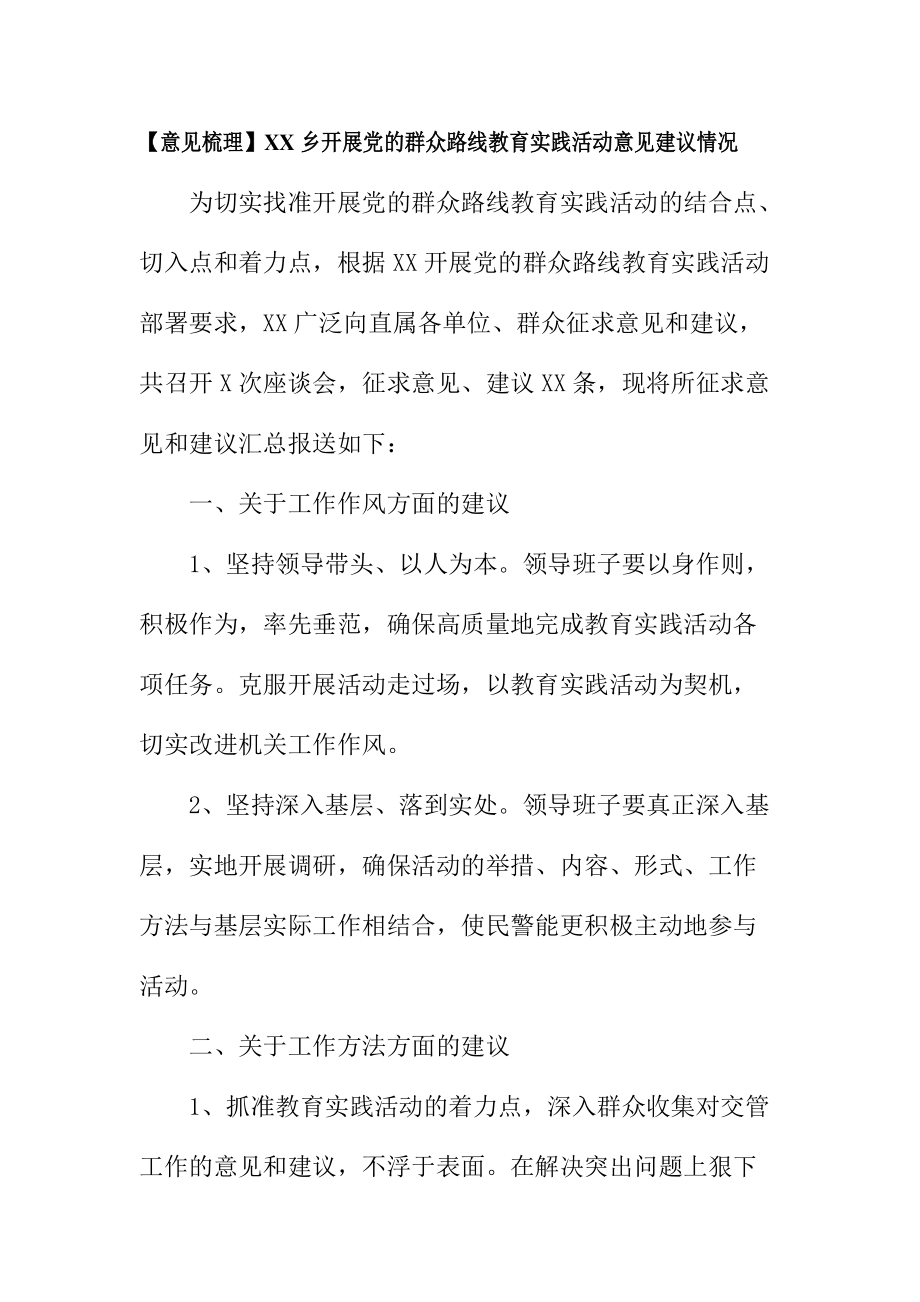 【意见梳理】XX乡开展党的群众路线教育实践活动意见建议情况_第1页