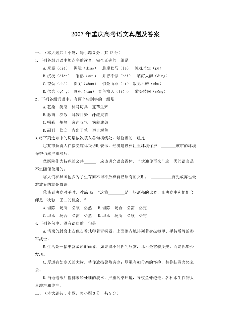 2007年重庆高考语文真题及答案_第1页