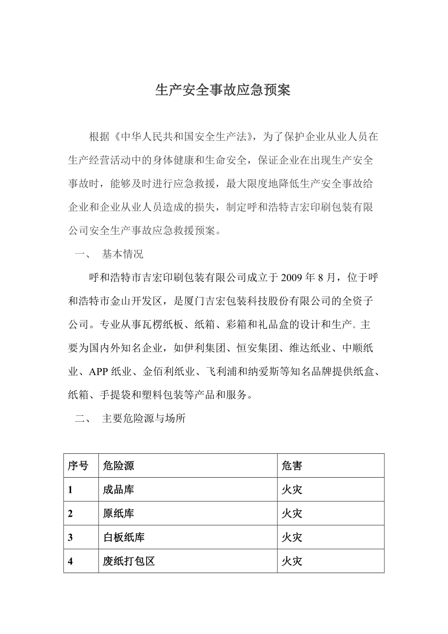 印刷包装有限公司生产安全事故应急预案_第1页