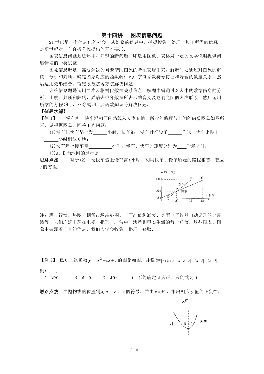 初中數(shù)學(xué)競賽輔導(dǎo)講義及習(xí)題解答 第14講 圖表信息問題_第1頁