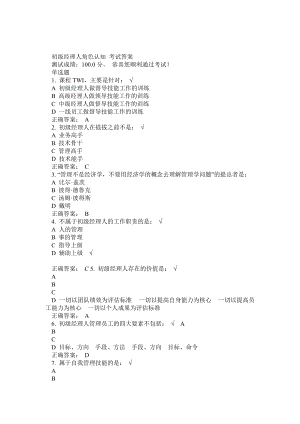 初級(jí)經(jīng)理人角色認(rèn)知 考試答案