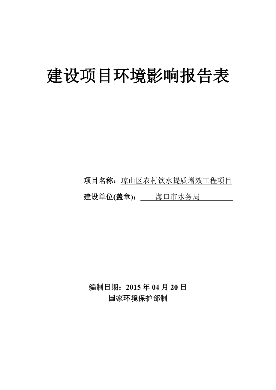 琼山区农村饮水提质增效工程项目环境影响报告表_第1页