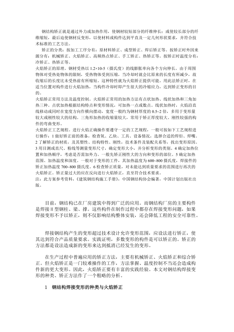 钢柱火焰发矫正专项方案_第1页