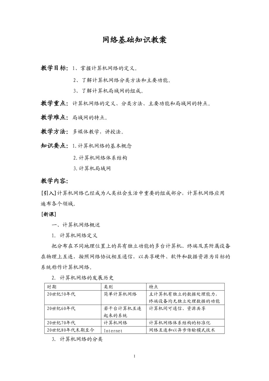 网络基础知识教案_第1页