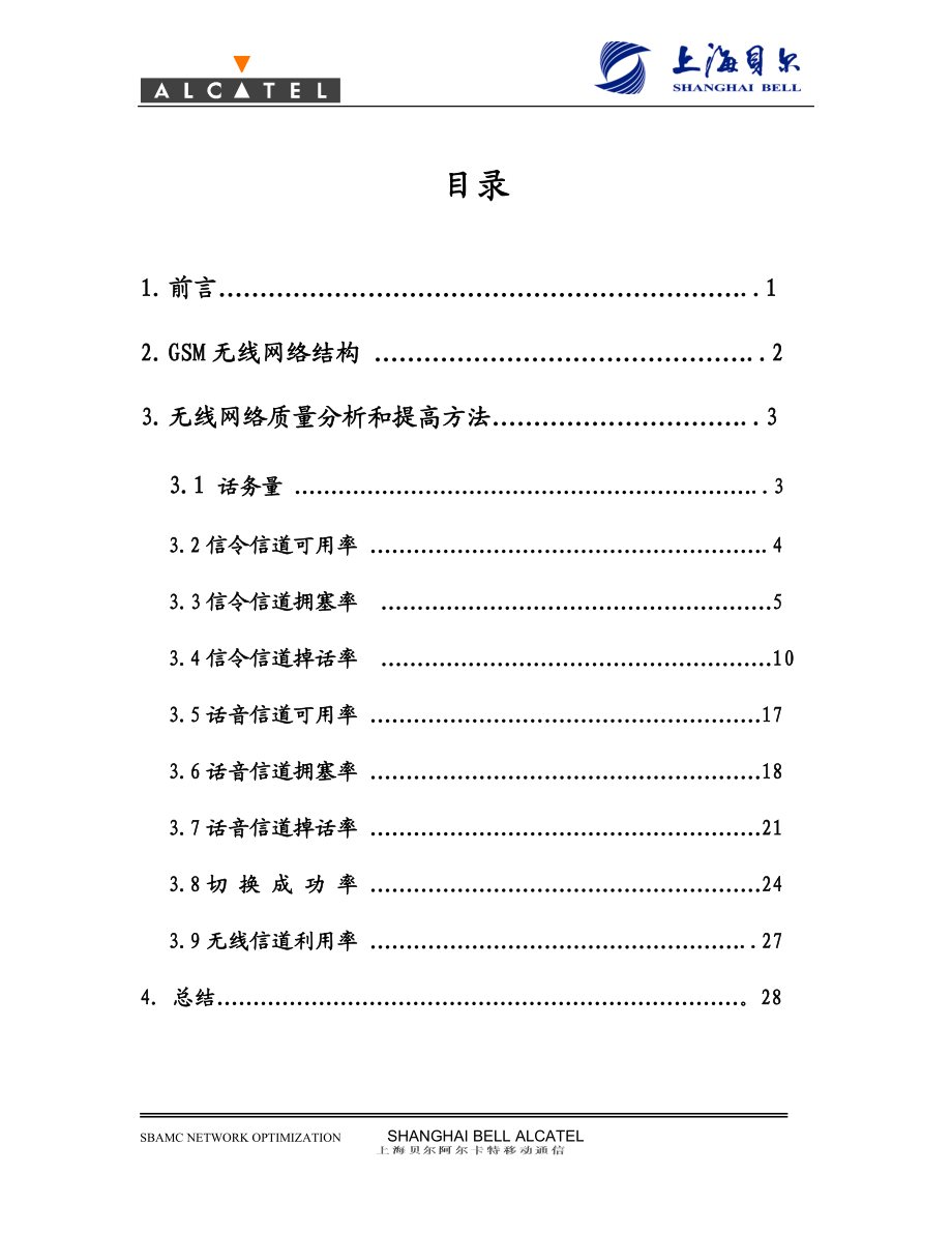 无线网络优化_第1页