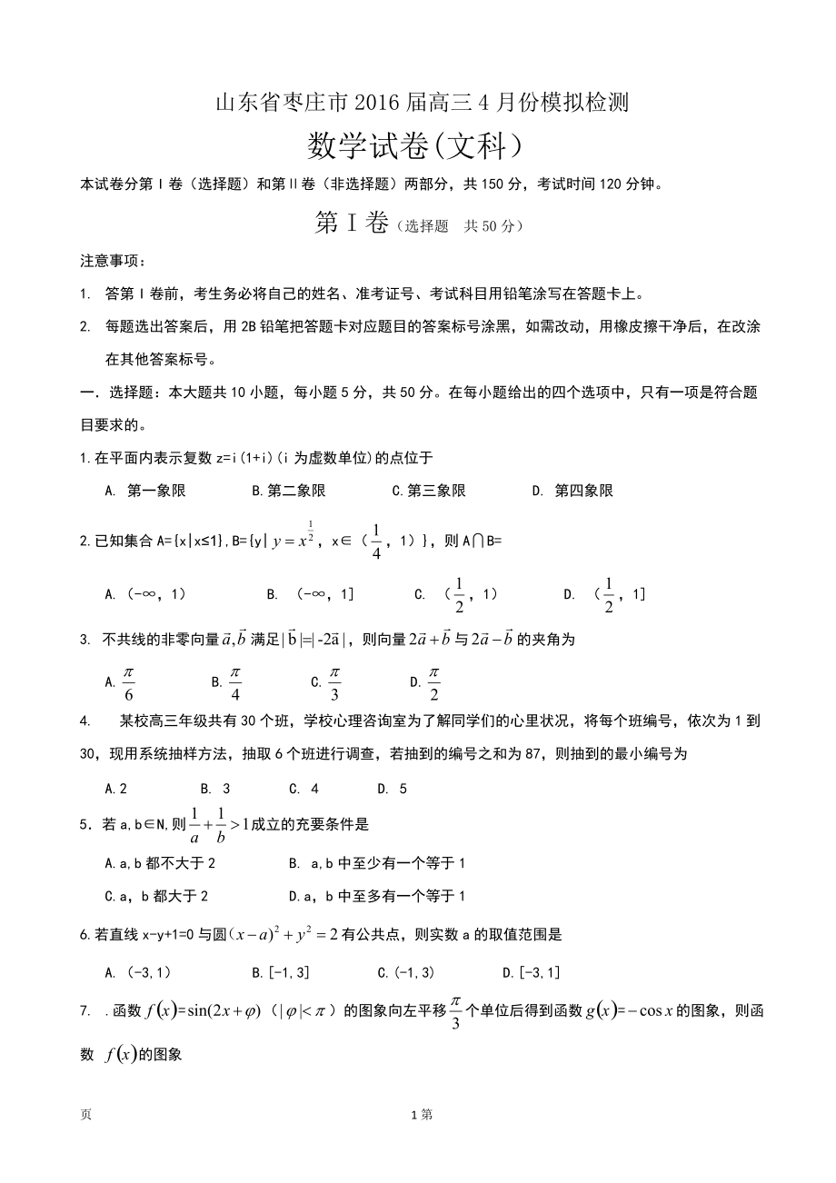 山东省枣庄市4月高考模拟文科数学试题(五)含答案_第1页
