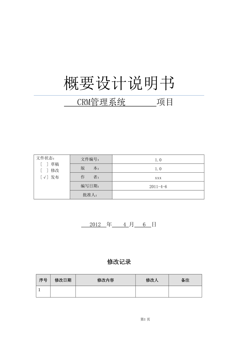 [計(jì)算機(jī)軟件及應(yīng)用]CRM項(xiàng)目概要設(shè)計(jì)說明書10_第1頁