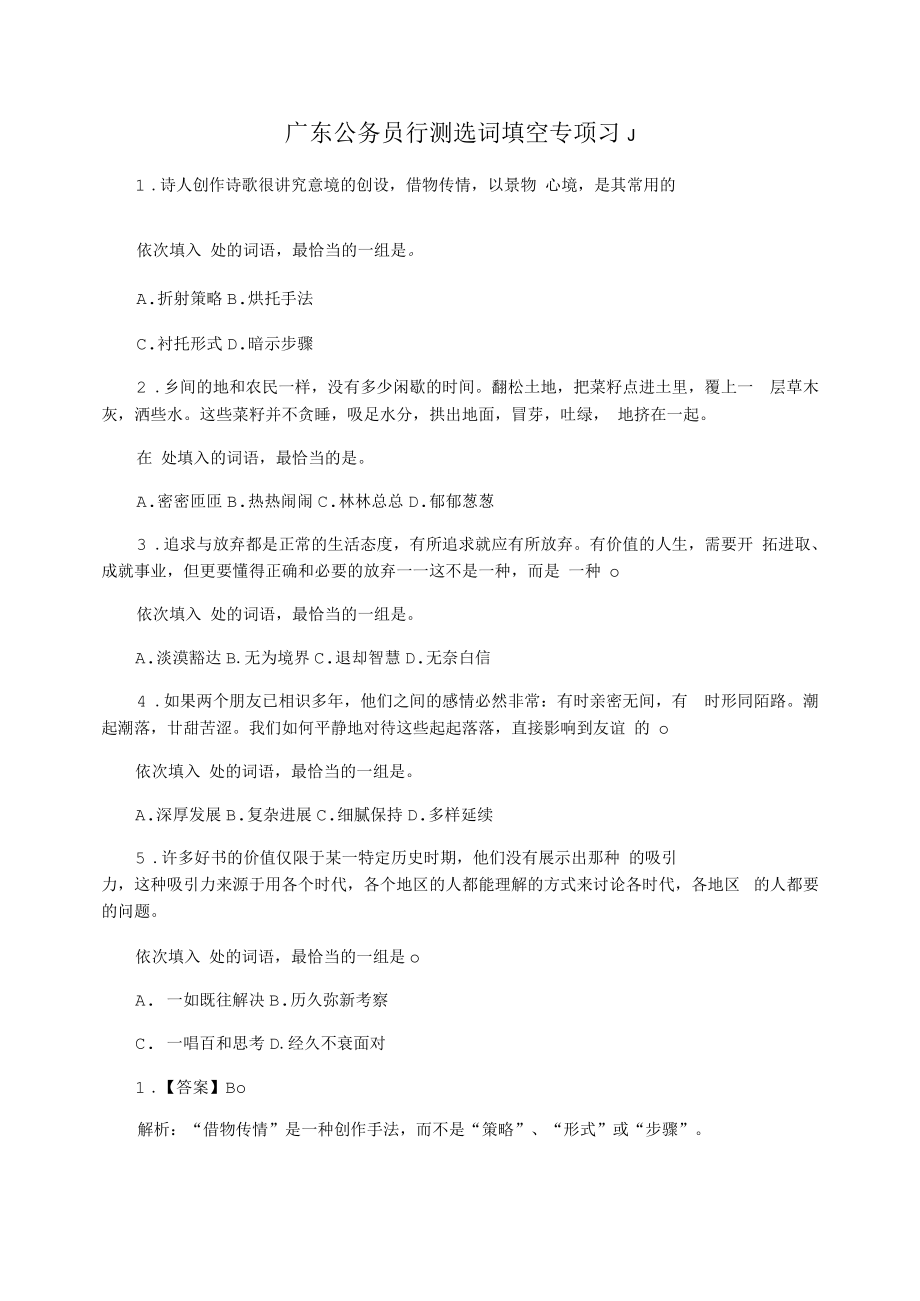 广东公务员行测选词填空专项习题_第1页