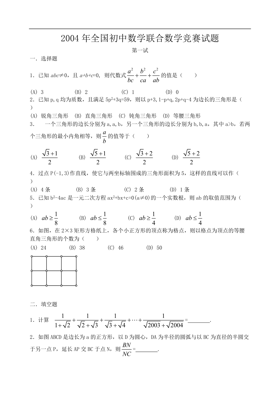 全国初中数学竞赛试题及答案2004年_第1页