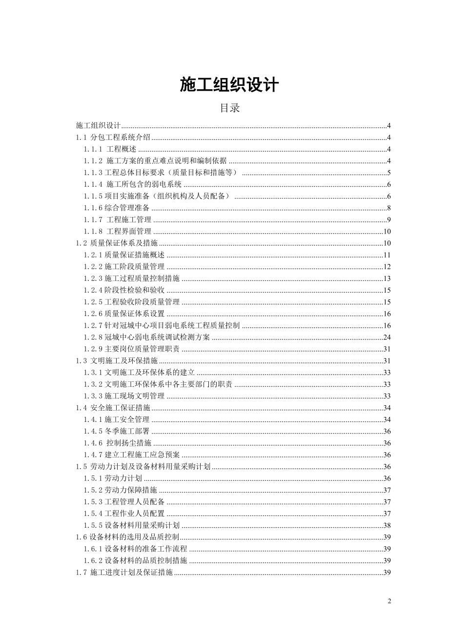 北京市三十一层大酒店弱电施工组织设计【完整版】_第1页