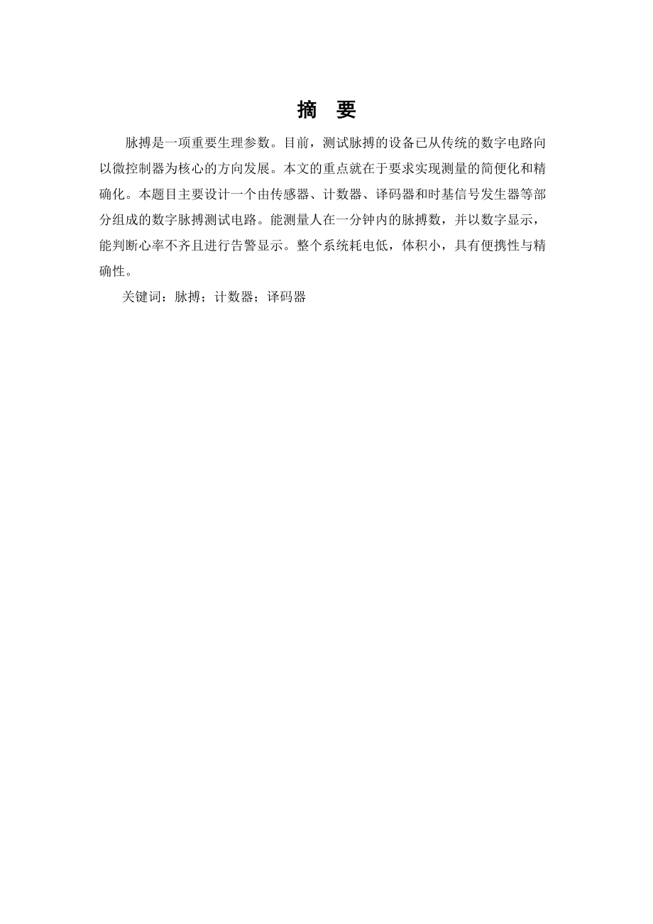 數(shù)字脈搏測試儀設(shè)計(jì)_第1頁