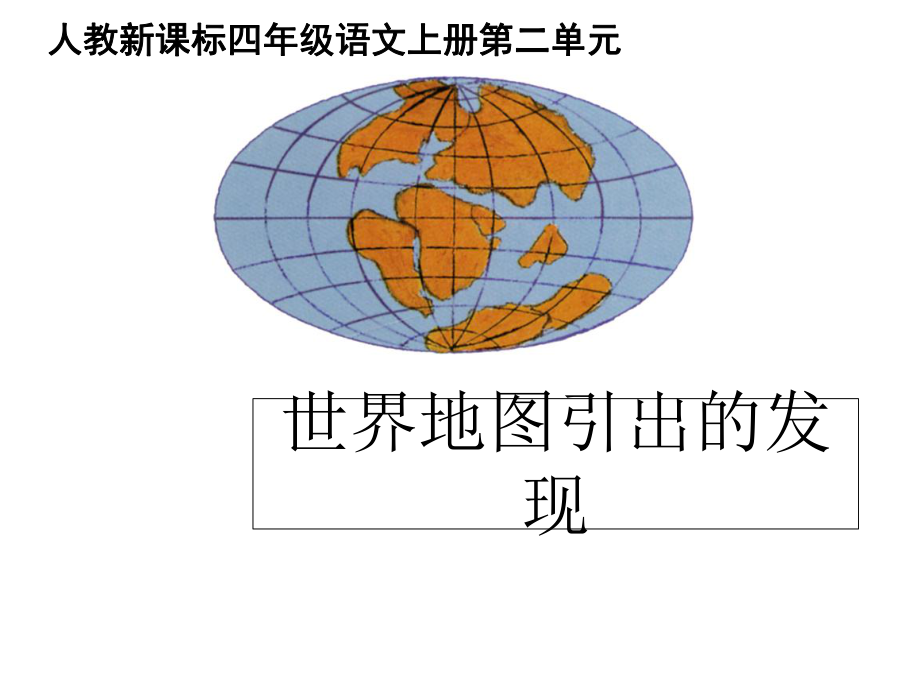 四年級上冊語文課件－8《世界地圖引出的發(fā)現(xiàn)》 ｜人教新課標(biāo)_第1頁