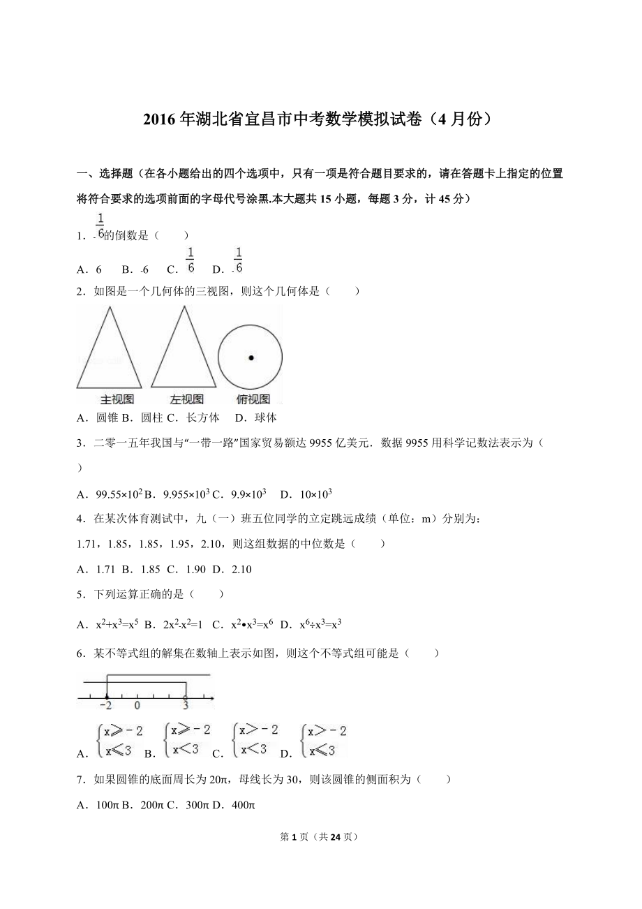 湖北省宜昌市中考数学模拟试卷（4月份）含答案解析_第1页