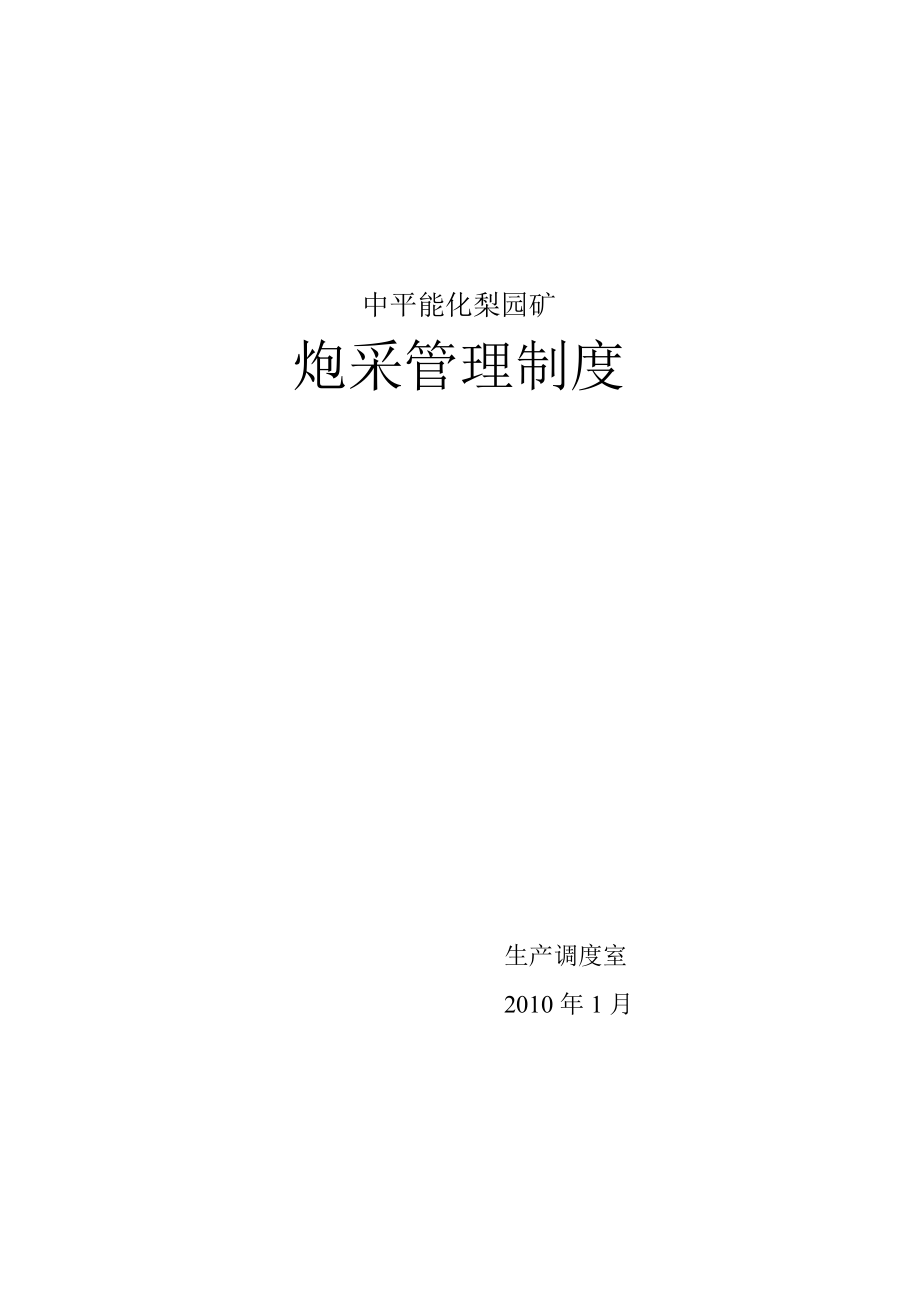 長(zhǎng)壁工作面初采初放及收作管理規(guī)定_第1頁(yè)