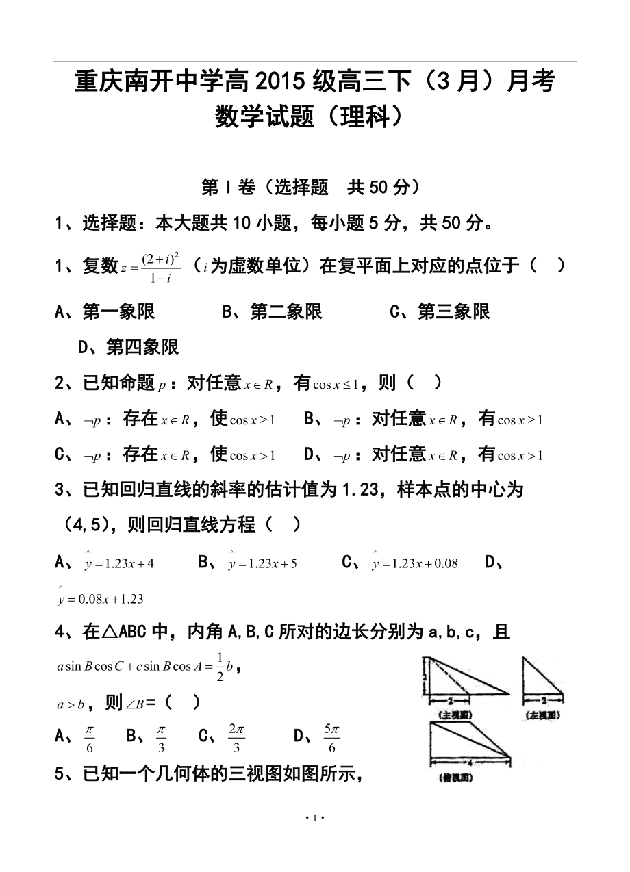 重庆市南开中学高三下学期3月月考理科数学试题及答案_第1页