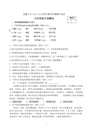 [中學(xué)聯(lián)盟]江西省宜市宜八中七年級(jí)下學(xué)期期中考試語(yǔ)文試題人教版