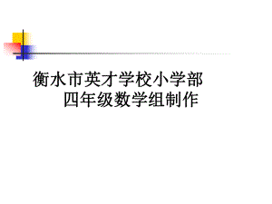 四年級上冊數(shù)學(xué)課件-復(fù)習(xí) 大數(shù)的認識人教新課標(biāo)