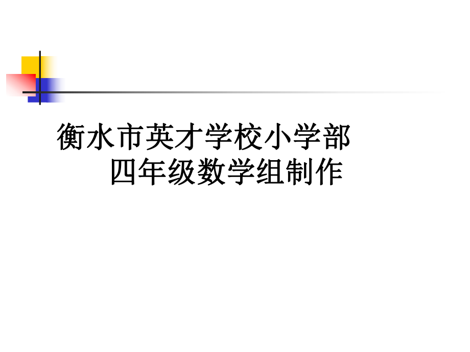 四年級(jí)上冊(cè)數(shù)學(xué)課件-復(fù)習(xí) 大數(shù)的認(rèn)識(shí)人教新課標(biāo)_第1頁(yè)