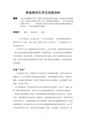 青期学生早恋现象剖析