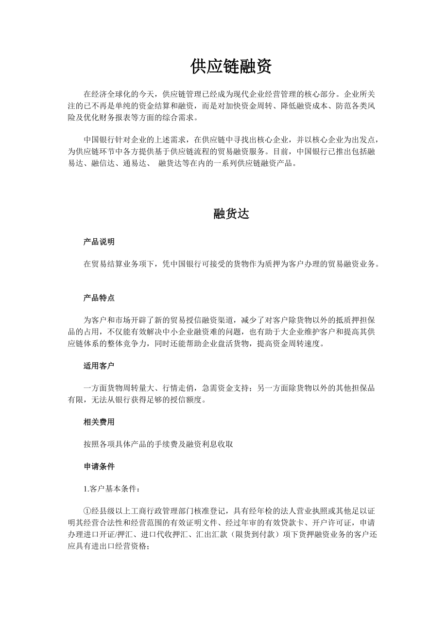 中国银行供应链融资产品介绍_第1页