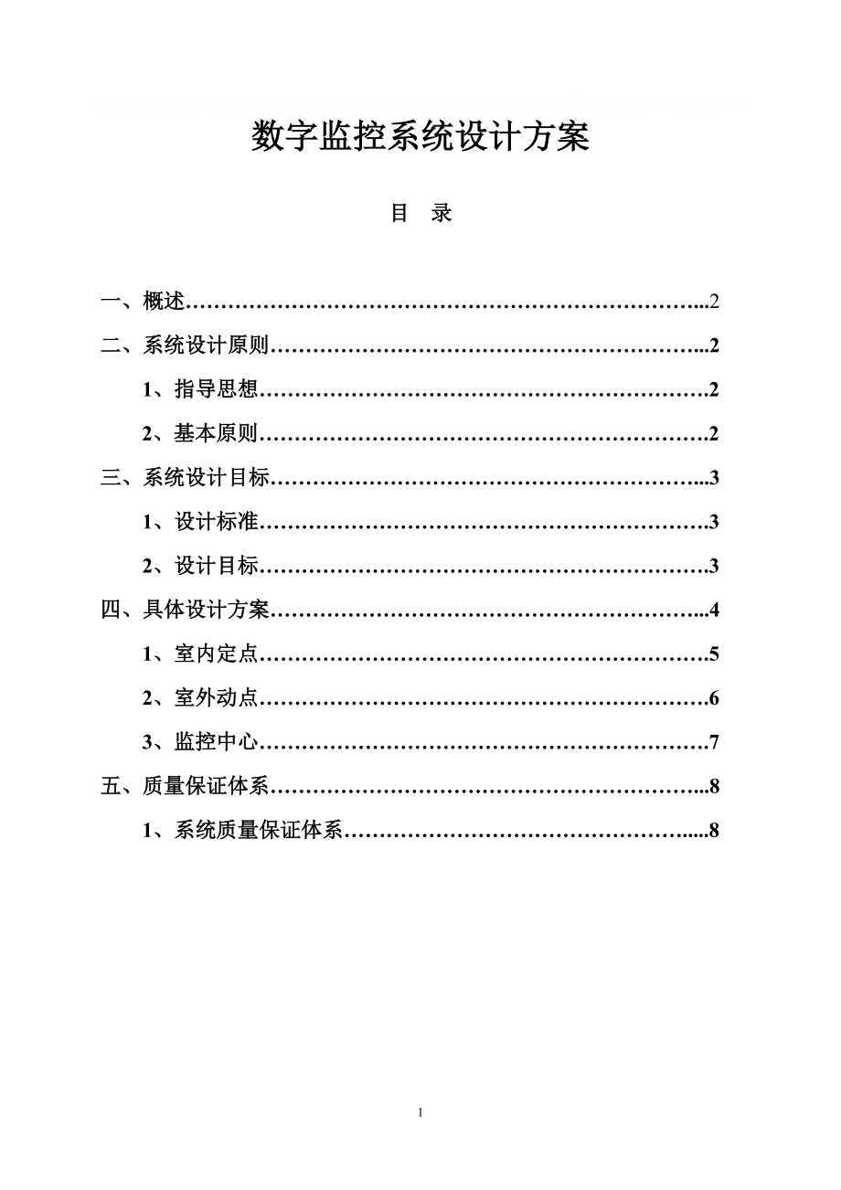 某单位数字监控系统设计方案_第1页