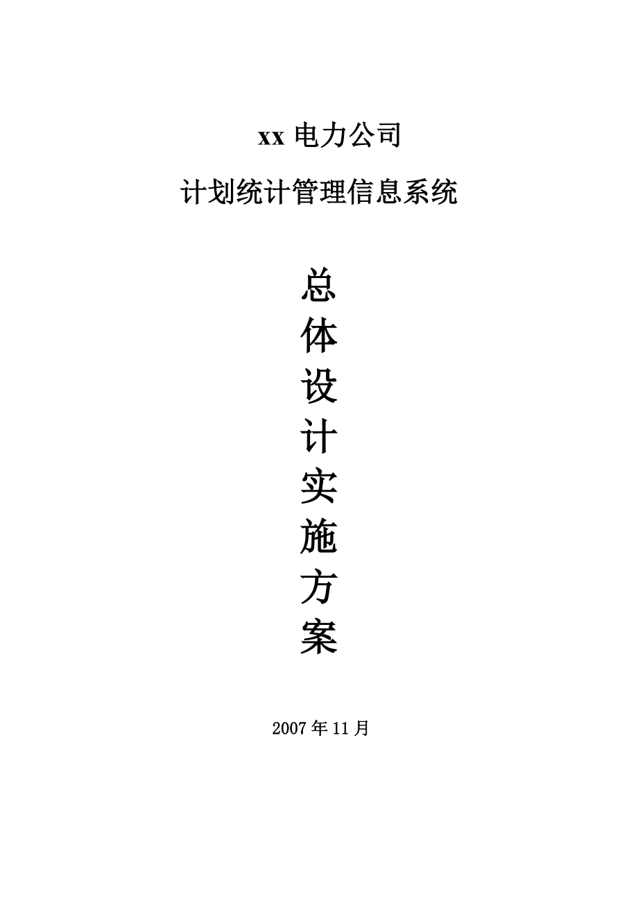 电力公司 计划统计管理信息系统总体设计实施方案_第1页