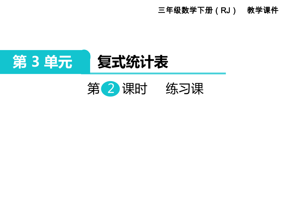 三年級下冊數(shù)學課件-第3單元 復式統(tǒng)計表 第2課時 練習課｜人教新課標_第1頁