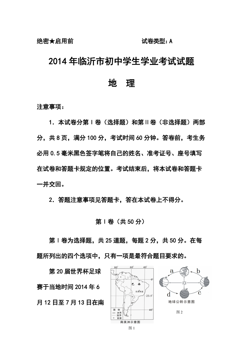 山東省臨沂市中考地理真題及答案_第1頁