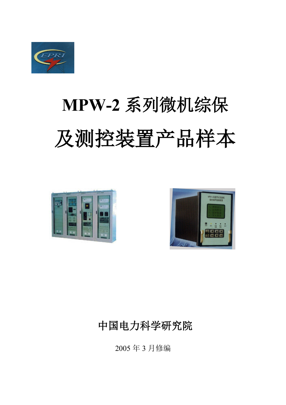 MPW2系列微机综保装置产品样本详细版_第1页