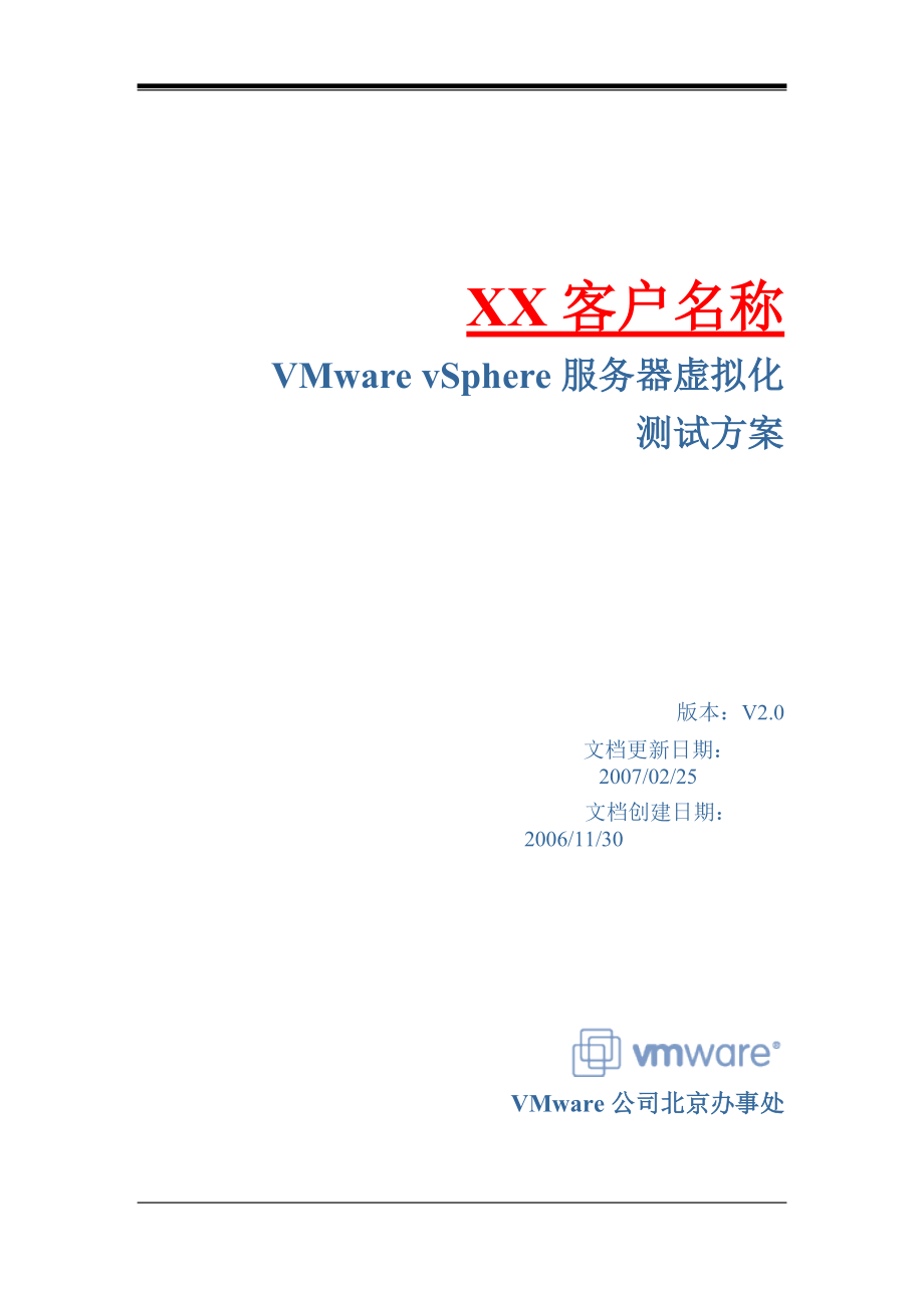 vmware vsphere服务器虚拟化测试方案模板v3.0_第1页